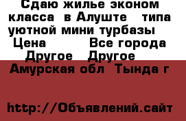 Сдаю жилье эконом класса  в Алуште ( типа уютной мини-турбазы) › Цена ­ 350 - Все города Другое » Другое   . Амурская обл.,Тында г.